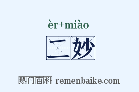 二妙是什么意思的图片
